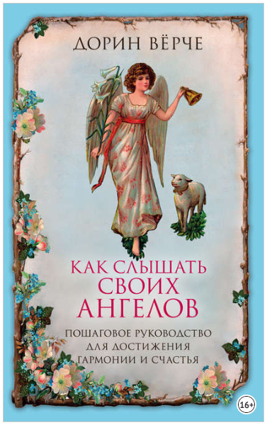 [Дорин Вёрче] Как слышать своих ангелов. Пошаговое_0.png